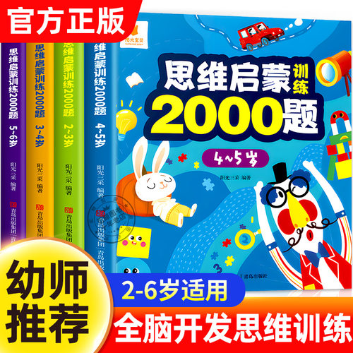 儿童思维启蒙训练2000题2-6岁