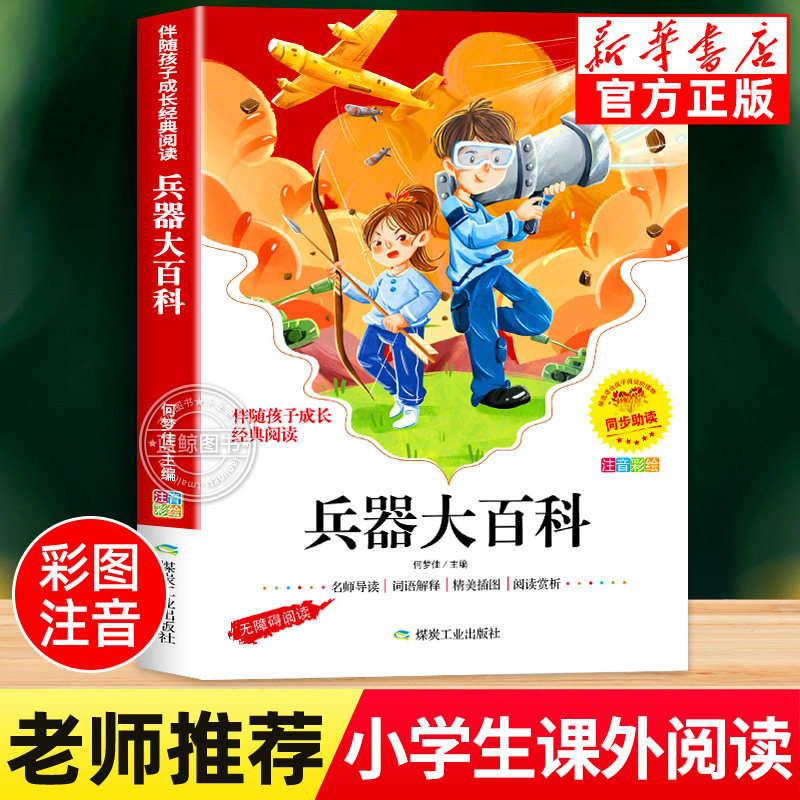 兵器大百科彩图注音版军事武器百科全书中国少年儿童科普类读物关于枪械冲锋枪坦克战车战斗机的书小学生课外阅读书籍正版带拼音yn,书籍/杂志/报纸,科普百科,淘宝优惠券,粉丝福利购,淘宝优惠卷