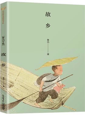 故乡鲁迅六年级课外阅读书籍老师推荐必读美冠纯美阅读书系鲁迅的书原著正版儿童文学书籍 9-12-15周岁青少年读物图书畅销书