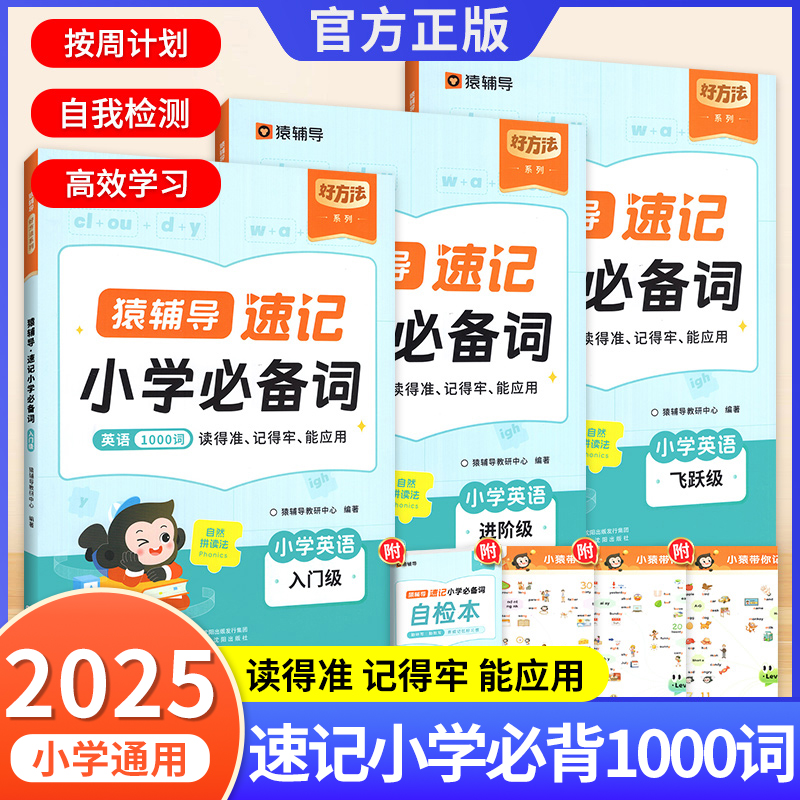 2025新版猿辅导速记小学英语必备词1000词1-6年级通用人教版少儿英语自然拼读记单词小学生英语背单词神器科学规划工具书RJ