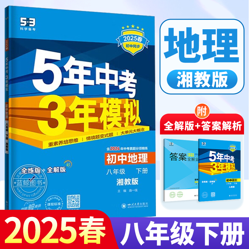 2026新版五年中考三年模拟八年级下册地理湘教版 初二同步练习册53真题试卷zj