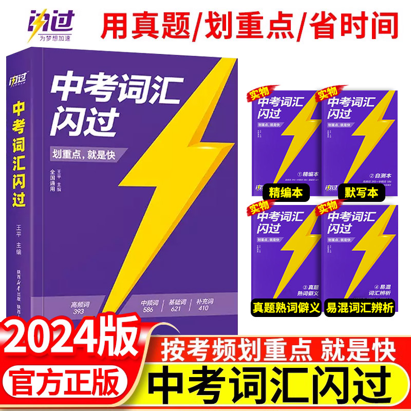 2024新版 中考词汇闪过 初中英语词汇单词大全中考四轮复习手册英语核心必备词典中考英语高频词汇书初中必背语法全解逐条细解书zk