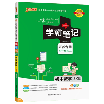 2025版 初中数学学霸笔记初一初二初三七八九年级三年苏科版复习教辅书pass绿卡图书教材全套复习资料中考知识手册789年级作业本zj