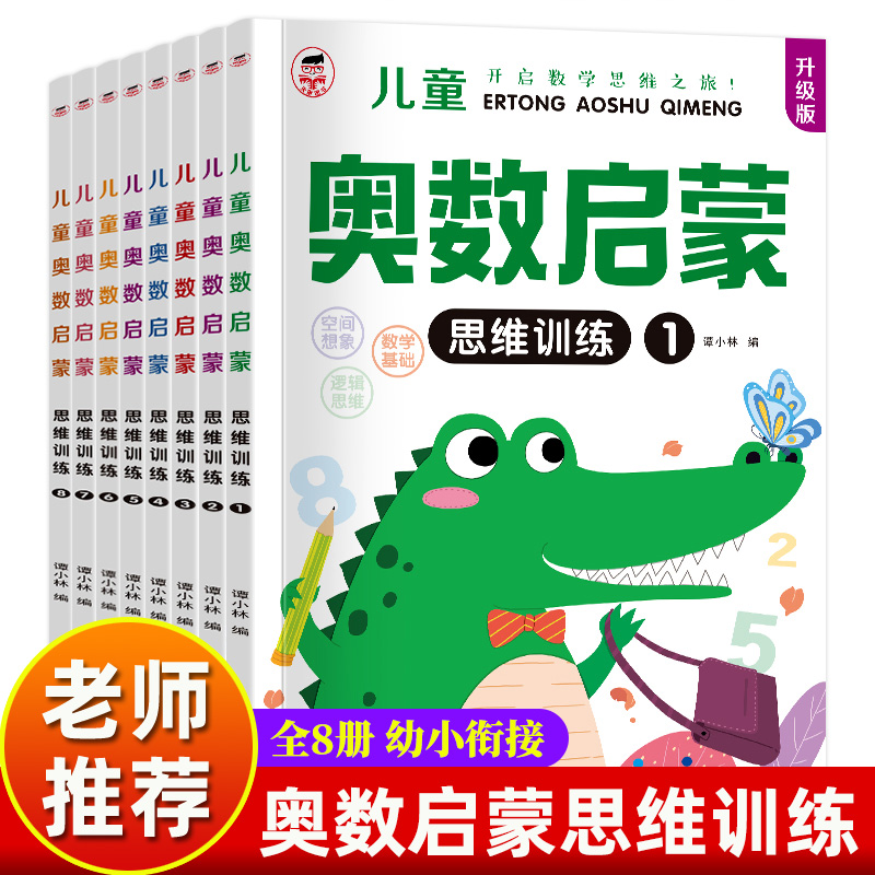 奥数启蒙幼儿数学思维逻辑训练书