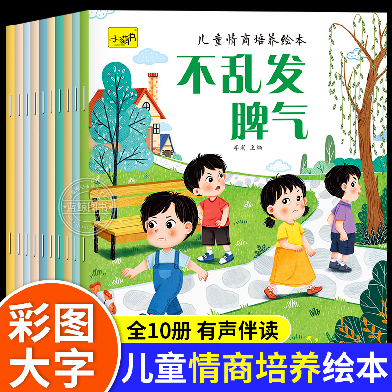 全10册情商培养绘本3–6-8岁幼儿园绘本阅读带拼音儿童绘本故事书4到5岁睡前读物学前早教中大班一年级阅读课外书必读勇敢点宝贝
