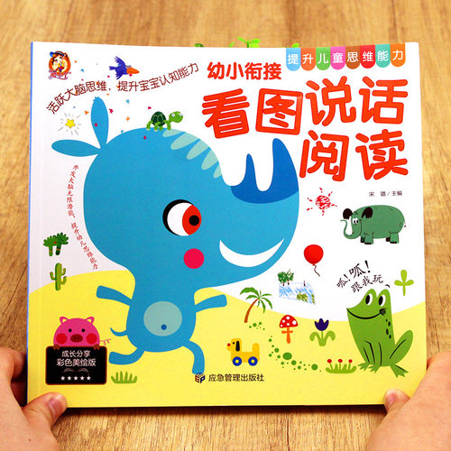 幼小衔接看图说话讲故事绘本阅读