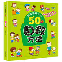 要教给孩子的50个自救方法3-6-10岁宝宝日常自救方法故事书幼儿园宝宝日常生活习惯宝宝睡前亲子共读故事书日常自救方法绘本故事HM