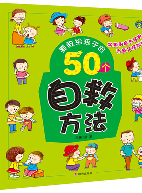 要教给孩子的50个自救方法3-6-10岁宝宝日常自救方法故事书幼儿园宝宝日常生活习惯宝宝睡前亲子共读故事书日常自救方法绘本故事HM