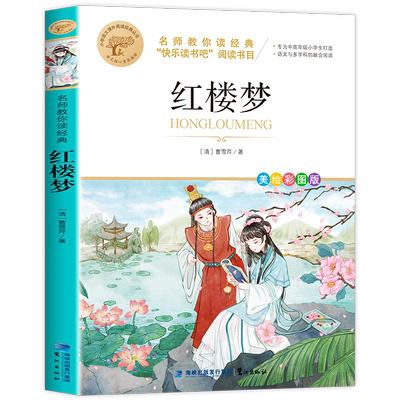 红楼梦原著正版小学生