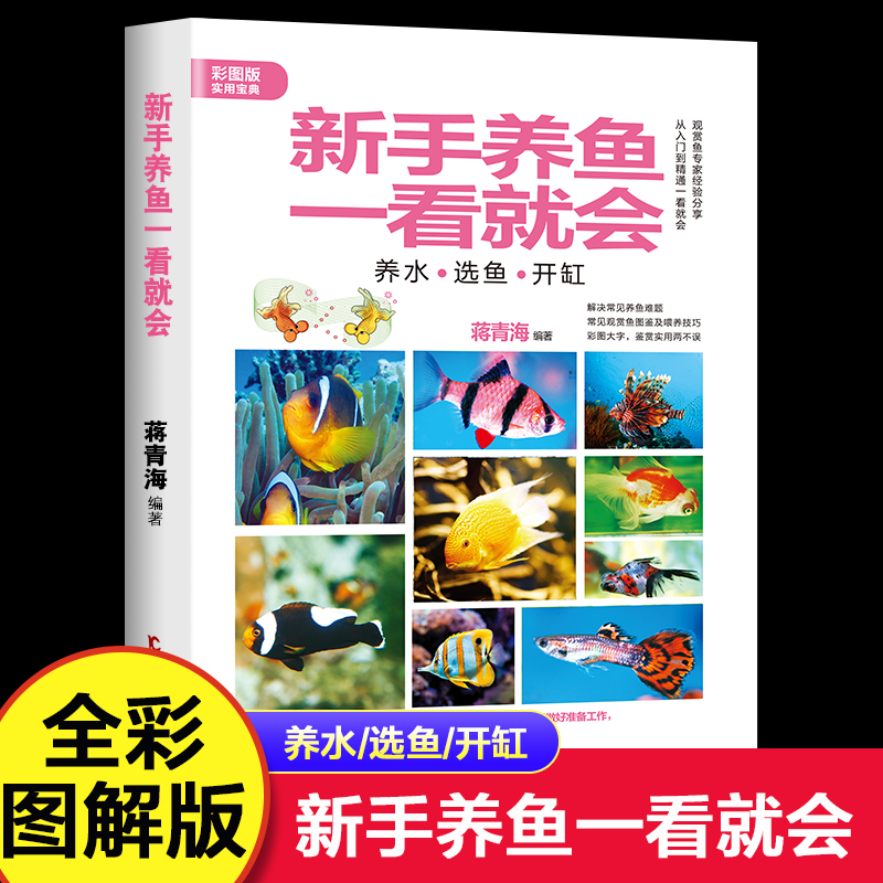 新手养鱼一看就会观赏鱼疾病家庭水族箱观赏鱼饲养与鉴赏完全图鉴阳台养鱼技巧手册观赏鱼饲料养鱼常识知识-封面