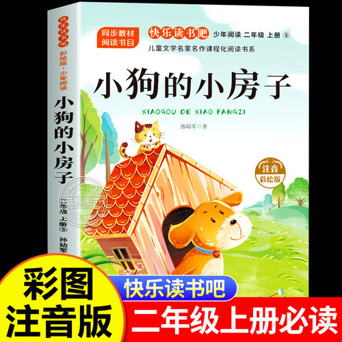 小狗的小房子注音版正版二年级上册必读课外书快乐读书吧暑假阅读经典书目配套人教版2年级上学期语文教科书推荐读物 孙幼军童话