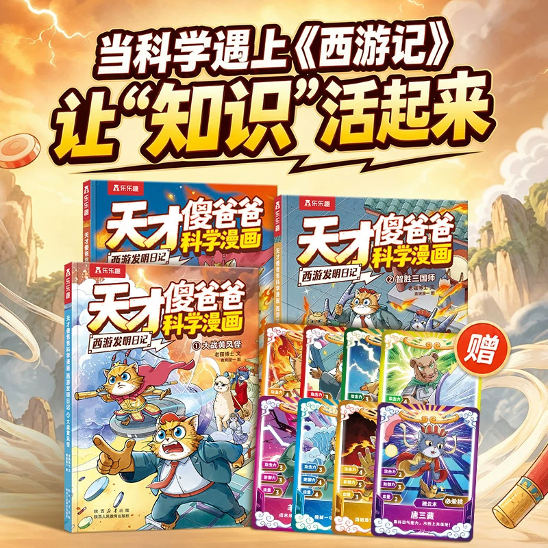 正版新书！】天才傻爸爸科学漫画全3册 乐乐趣 西游发明日记老猫博士科普百科当科学遇上海游记知识活起来 儿童知识漫画合集赠卡通