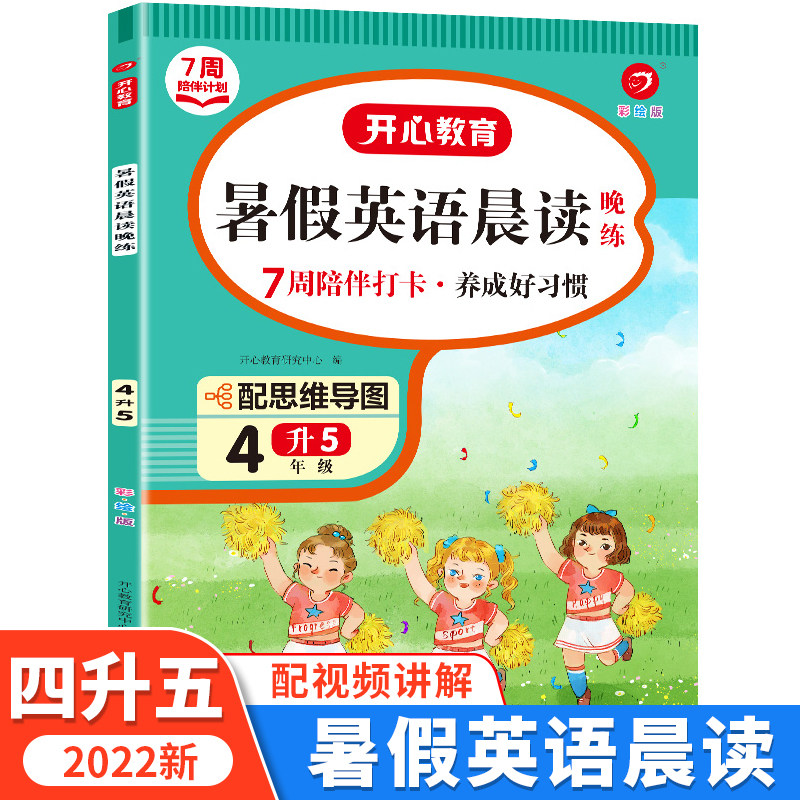 四年级下册暑假英语晨读晚练 四升五暑期衔接 4升5专项训练 开心教育 7周陪伴打卡怎么样,好用不?