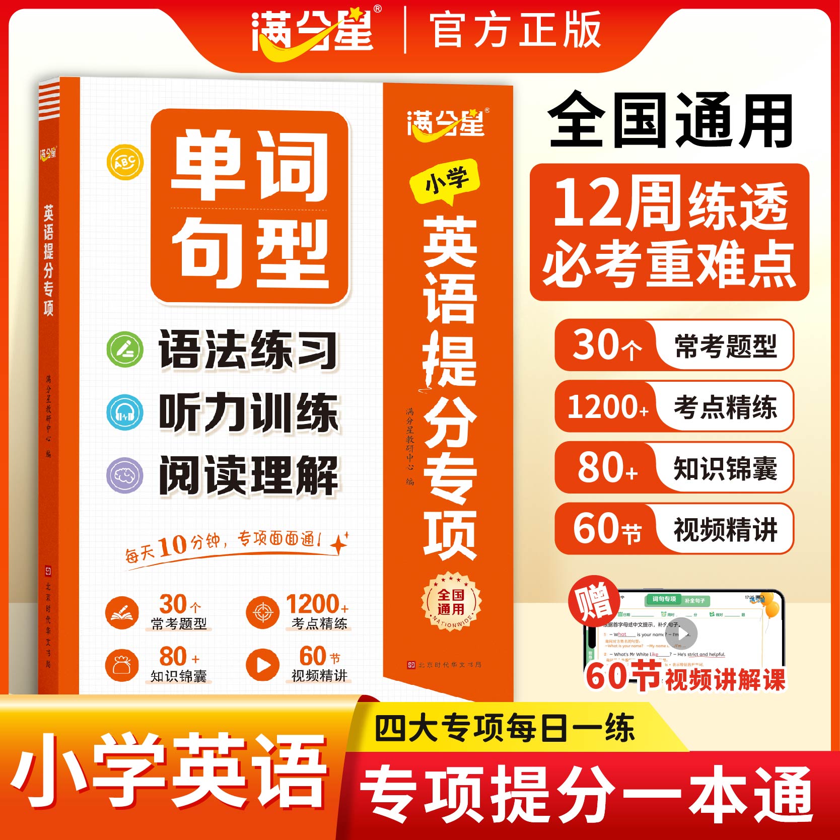 2026新版满分星小学英语提分专项三四五六年级上册下册必背单词句型语法听力阅读理解专项强化训练每日一练常考题型考点归纳总结RJ