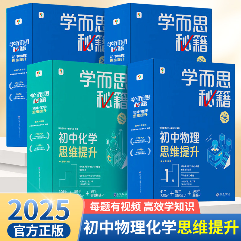 学而思秘籍初中物理化学思维提升专项训练 八九年级理科智能教辅初中教材教程练习知识清单初二三适用双科搭配科学规划系统学习zj