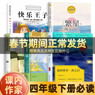 四年级阅读课外书必读下册人教版课内作家作品4下雨的四季刘湛秋著快乐王子王尔德著白鹅丰子恺散文集猫老舍著繁星海上日出巴金著