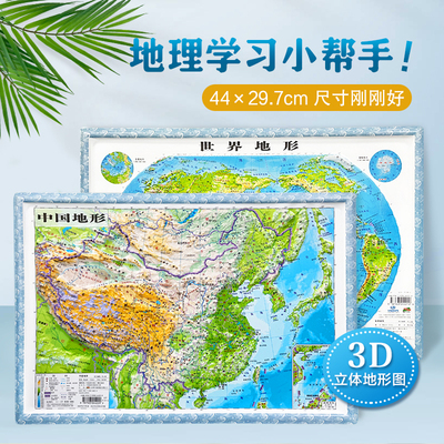 【中国地图出版社】2026年3D立体图 中国地图和世界地图正版共2张 44*29.7cm3d凹凸立体地形图 三维地理地势地貌初中学生地理专用
