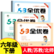 六年级下册53全优卷小学6年级下语文数学英语全套人教版苏教版北师大5.3五三5+3试卷测试卷同步训练单元卷子期中期末卷