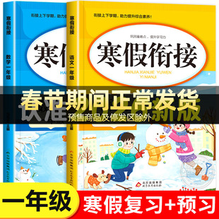 2026新版 一年级寒假衔接人教版语文数学全套练习册1年级上册下册复习预习寒假作业一本通专项训练部编版小学生快乐寒假生活练习题