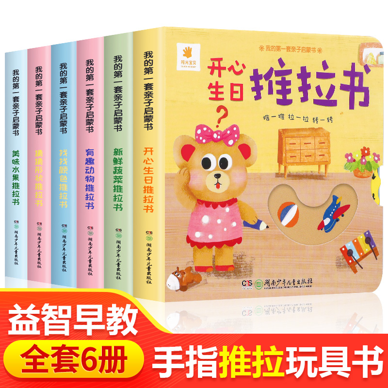 推拉书6册儿童洞洞书触摸书手指早教婴儿幼儿婴幼儿宝宝会动的看立体翻翻0-1-2-3岁两一岁半智力开发益智启蒙认知机关书撕不烂绘本