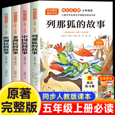 列那狐的故事中国民间故事欧洲非洲故事全4册五年级上册快乐读书吧5上课外必读书籍正版原著阅读老师推荐经典儿童文学暑假阅读书籍