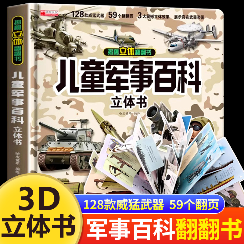 儿童军事百科3d立体书大开本精装