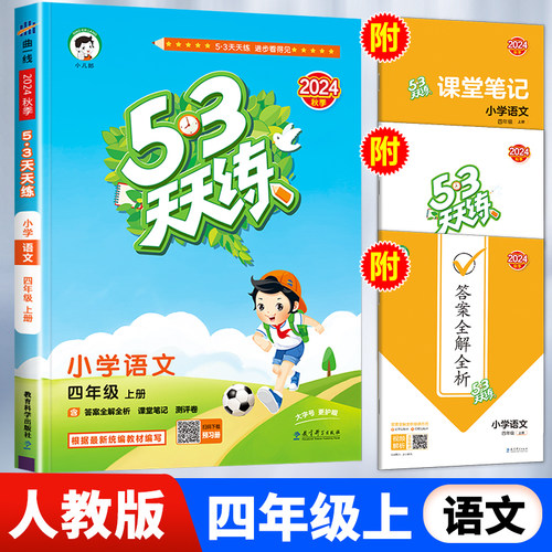 新版53天天四年级上册小学语文