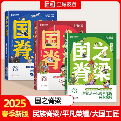 国之脊梁全套漫画儿童版官方正版中国院士的科学人生百年书写40位中国院士的光辉事迹爱国创新求实奉献协同弘扬科学家精神畅销文学