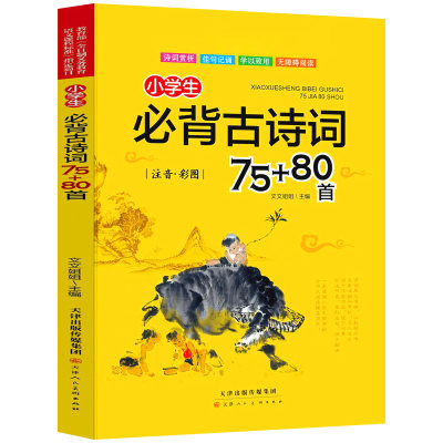 小学生必背古诗词75+80首小学通用彩图注音版一1二2三3四4五5六6年级古诗文大全集唐诗宋词选备语文必读诗词书169首129首75十80HWX