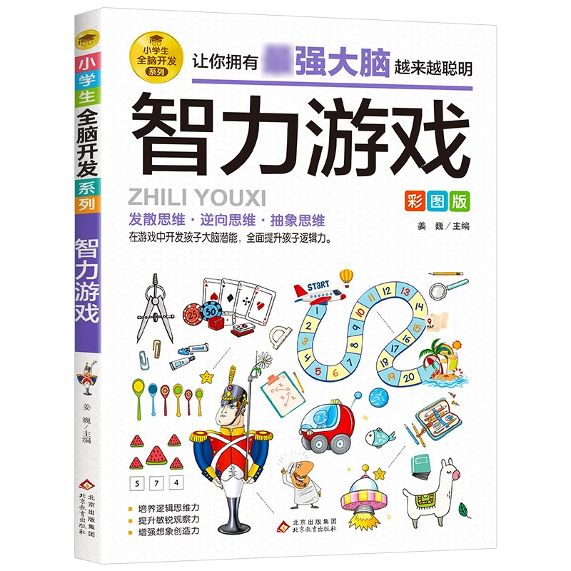 智力游戏 彩图版 小学生全脑开发系列 6-12岁儿童潜能开发益智游戏书 逻辑思维能力专注力训练左右脑智力开发书籍 北京教育出版社