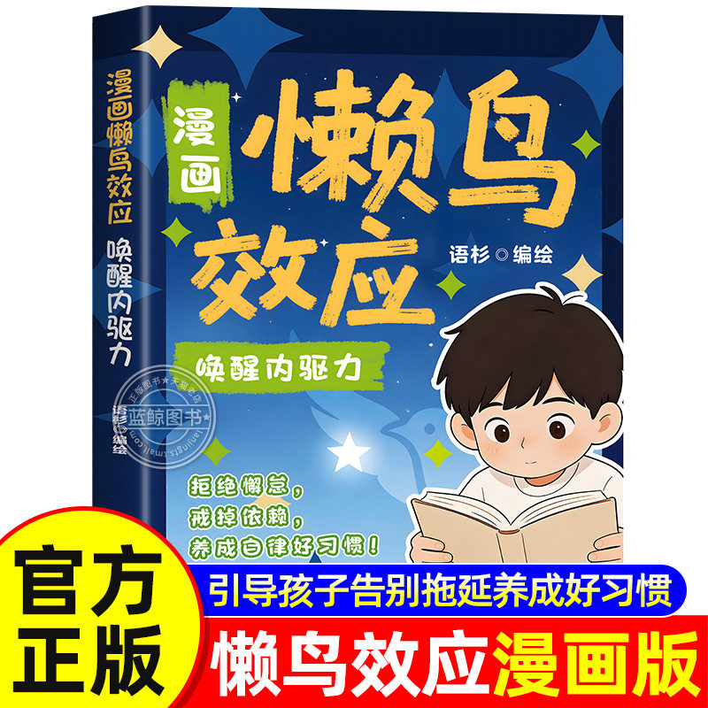 【官方正版】懒鸟效应正版书籍漫画版 唤醒内驱力 拒绝懈怠 戒掉依赖 养成自律好习惯 自律的孩子更优秀 小学生课外阅读儿童读物