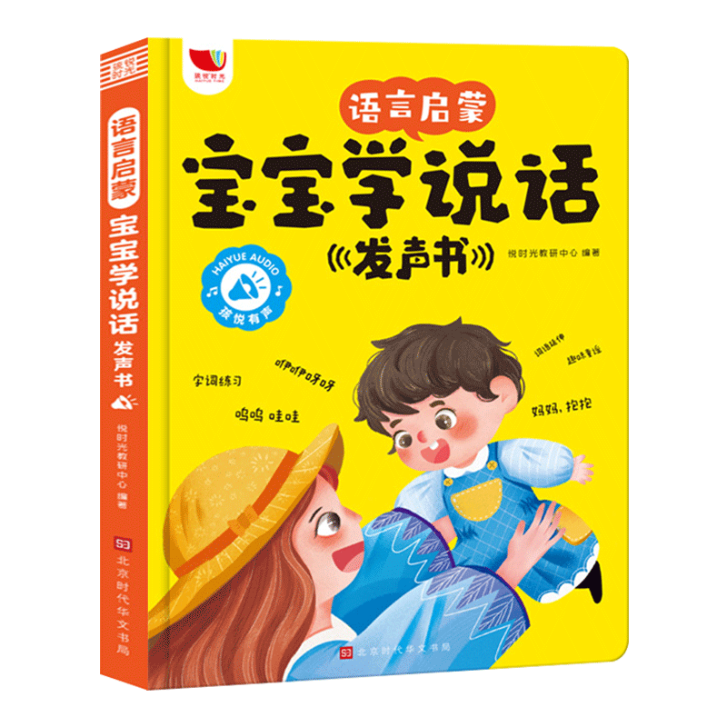 语言启蒙宝宝学说话发声书早教书