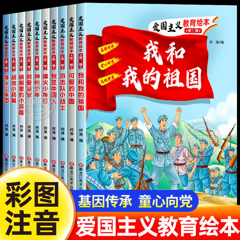 全套10册 儿童红色革命故事书注音版爱国主义教育绘本3-6到9岁幼儿园阅读经典 可爱的中国我和我的祖国抗日战争书籍小学生课外阅读