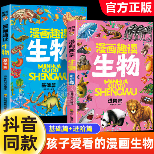漫画趣读生物基础篇+进阶篇