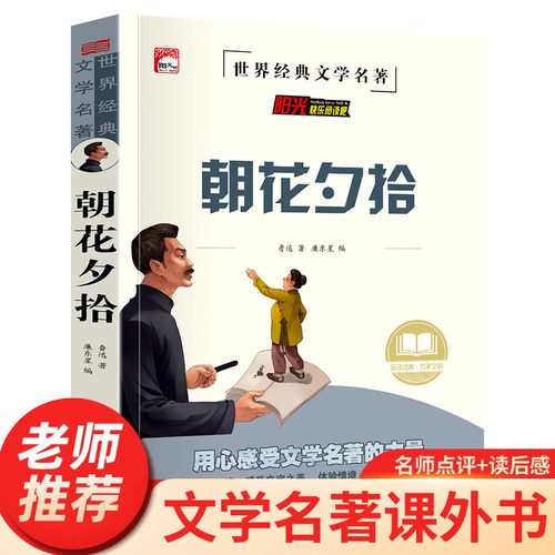 朝花夕拾鲁迅原著老师推荐