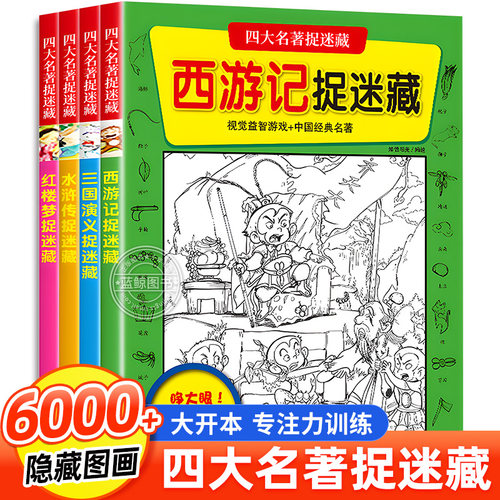 四大名著图画捉迷藏加厚大开本