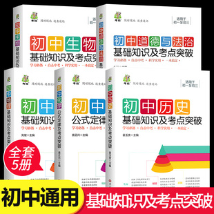 化学 物理 道德 全套5册 学霸笔记课堂教材高考总复习知识点归纳总结手册 地理 基础知识及考点突破 中学教辅书籍zj 初中历史