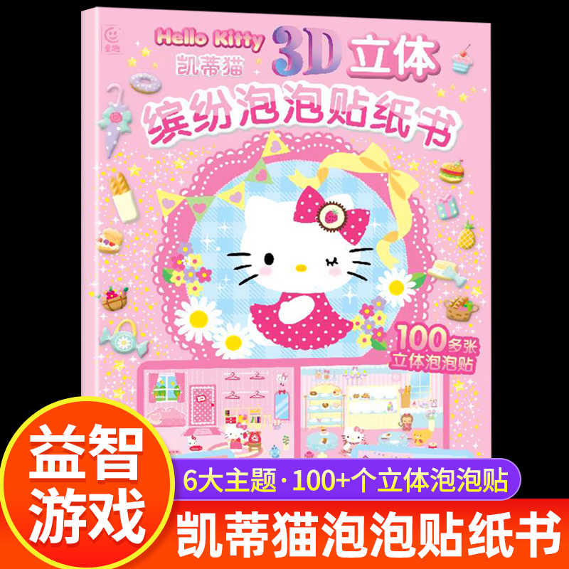 凯蒂猫3D立体缤纷泡泡贴纸书 HelloKitty官方正版贴纸书经典形象全收藏可爱猫咪贴贴纸女孩儿童益智幼儿园3-6岁装饰小贴画图片