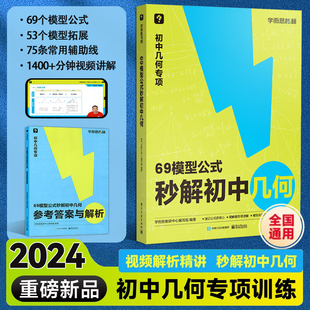 学而思69模型公式 初中数学几何专项模型与解题通法初中秒解初中几何数学能力提升专项训练69个模型公式 数学一本通zj 秒解初中几何