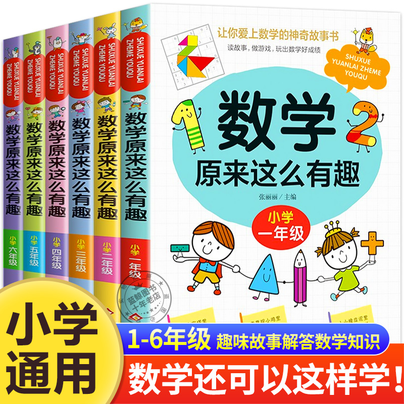 数学原来这么有趣1-6年级小学数学趣味阅读课外书籍一二三四五六年级课外书