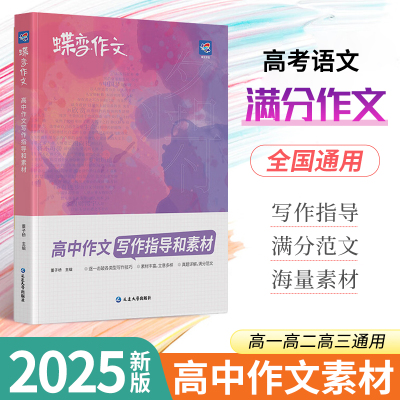 2025版蝶变高中作文写作指导素材 高考语文专项训练满分真题精选范文议论文记叙文技巧必备书籍万能写作模板高中通用zj