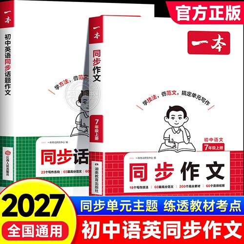 2026新版一本七年级上册语文同步作文人教版初一7年级语文专项素材训练初中高分范文精选满分优秀作文书大全中学生写作技巧书zj