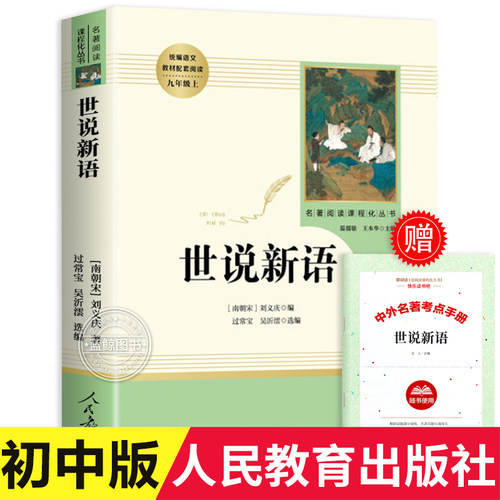 【人教版】世说新语初中版 人民教育出版社 文言文版带注释 老师推荐七年级九年级上册必读的课外书 中小学生课外阅读文学名著