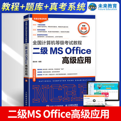 未来教育2023年9月全国计算机等级二级MS Office高级应用考试教材书上机考试题库真题模拟试卷基础教程网课资料职称软件23激活码