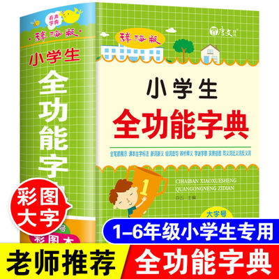 正版小学生专用全功能字典彩图大本多功能工具书大全一二三四五六年级同义近义反义词组词造句词语四字成语解释人教版儿童新华字典