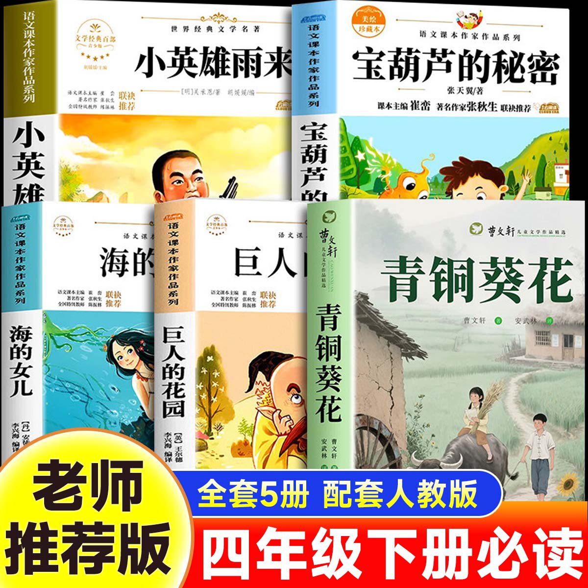 全套5册青铜葵花曹文轩原著完整正版四年级下册必读课外书小英雄雨来管烨宝葫芦的秘密张天翼海的女儿巨人的花园老师推荐必读书目