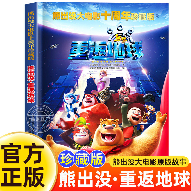 熊出没大电影十周年珍藏版 重返地球 熊出没之漫画书儿童故事书 四川少年儿童出版社