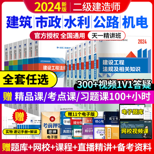 24年建筑工程实务讲义练习题库资料网课 2024年二级建造师教材二建水利公路市政机电建筑教材书历年真题试卷官方二建考试全套装