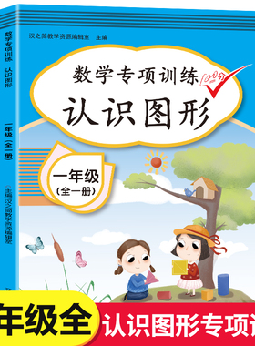 一年级数学专项训练：认识图形 1年级上册下册长方形正方形图形面积 小学教辅学习资料  书籍 开明出版社