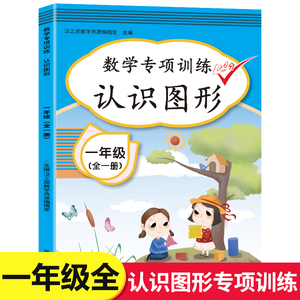 一年级数学专项训练：认识图形 1年级上册下册长方形正方形图形面积 小学教辅学习资料  书籍 开明出版社